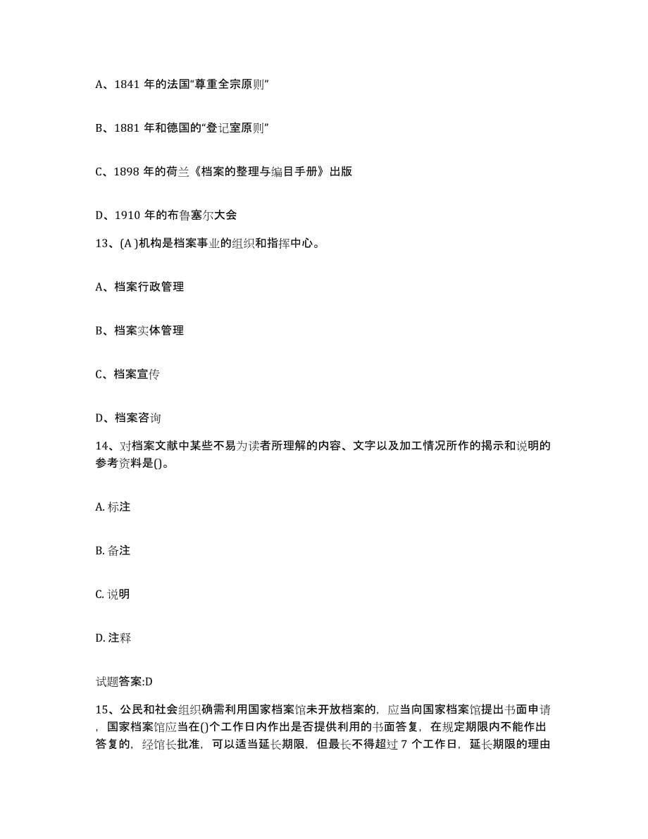 2022-2023年度甘肃省档案职称考试自我检测试卷B卷附答案_第5页
