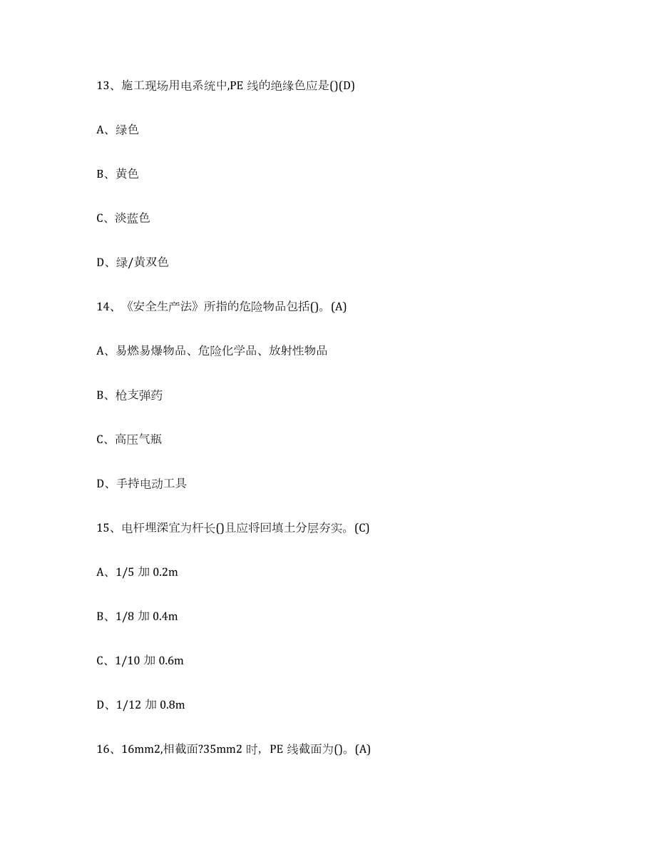 2023-2024年度四川省建筑电工操作证练习题(五)及答案_第5页