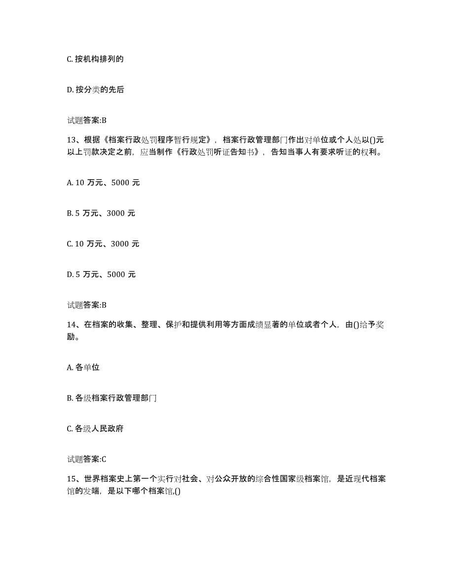 2022-2023年度贵州省档案职称考试练习题(七)及答案_第5页