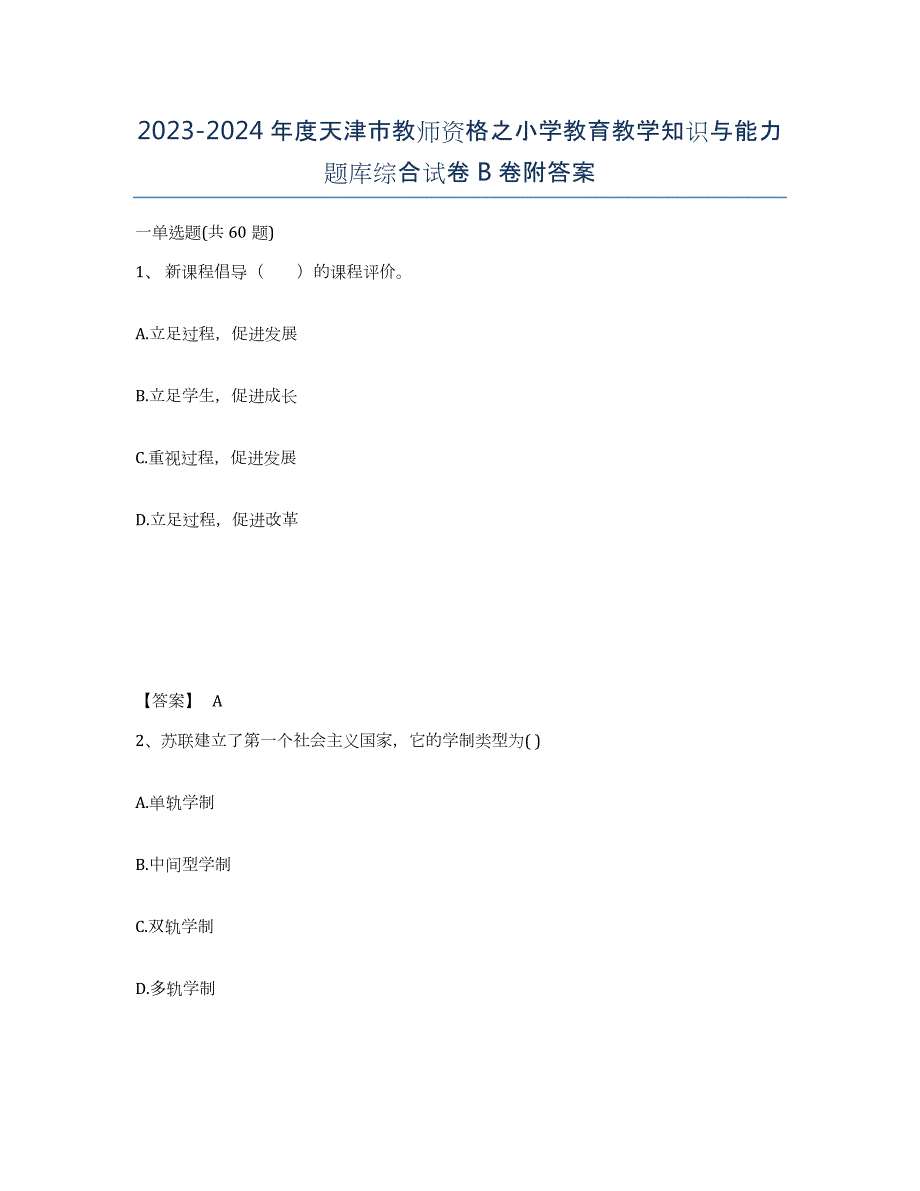 2023-2024年度天津市教师资格之小学教育教学知识与能力题库综合试卷B卷附答案_第1页