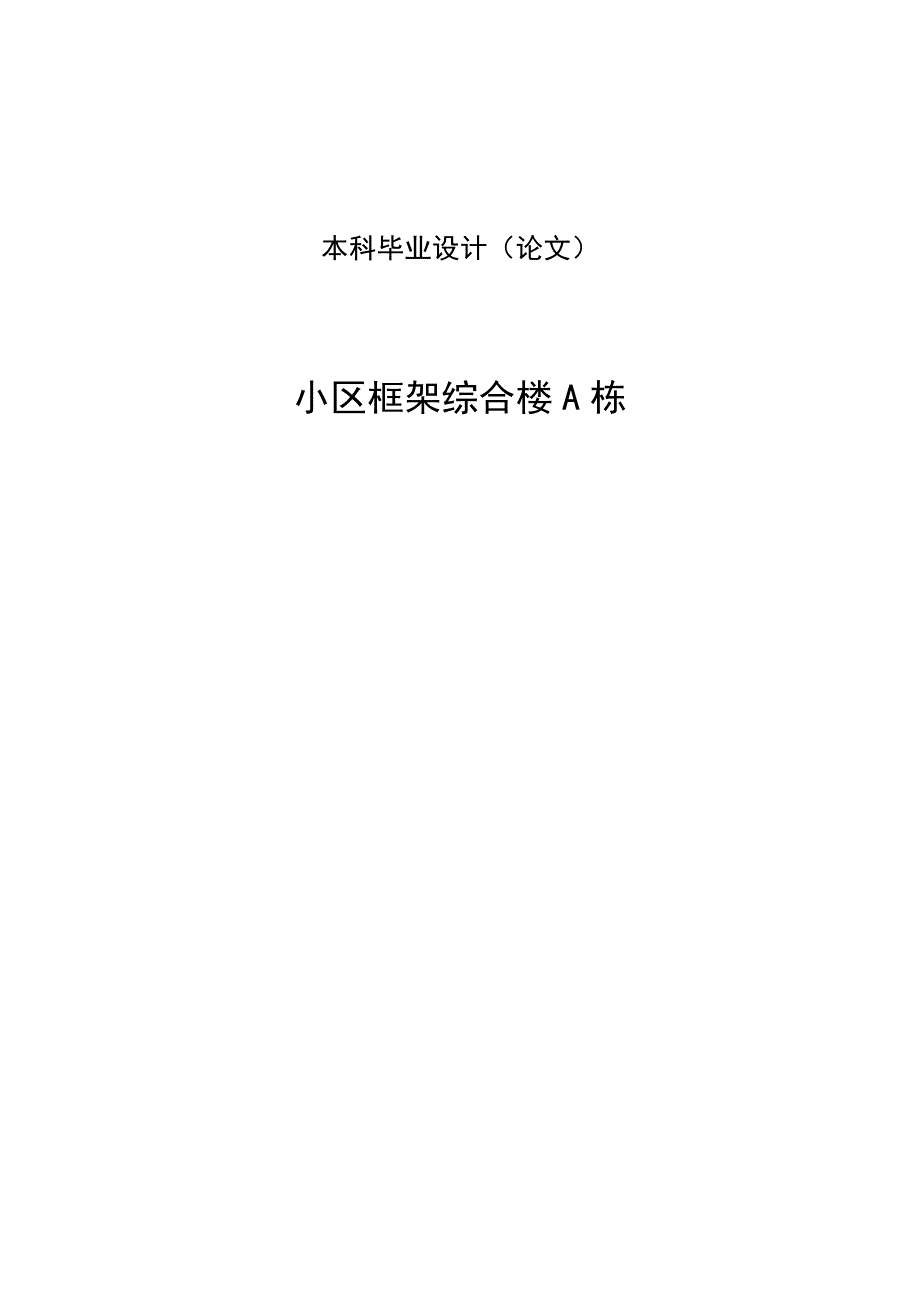 【5层】1200平米框架综合楼毕业设计_第1页