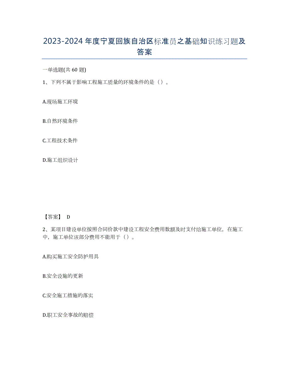 2023-2024年度宁夏回族自治区标准员之基础知识练习题及答案_第1页