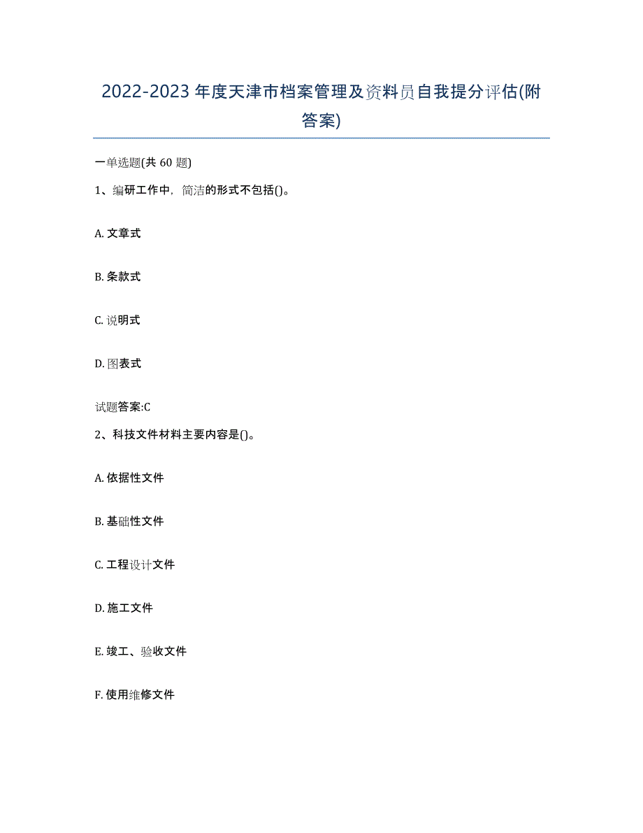 2022-2023年度天津市档案管理及资料员自我提分评估(附答案)_第1页