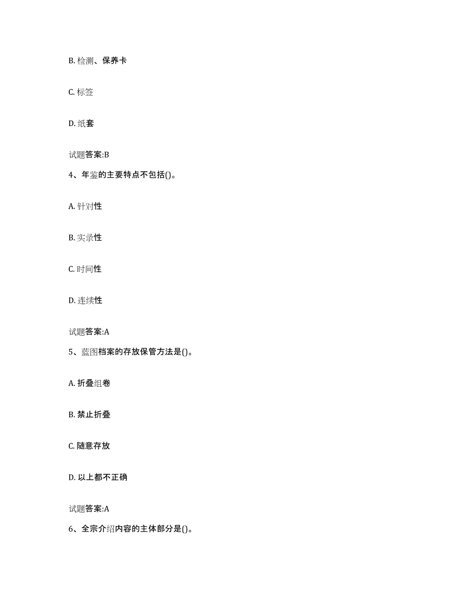 2022-2023年度安徽省档案管理及资料员真题练习试卷A卷附答案_第2页