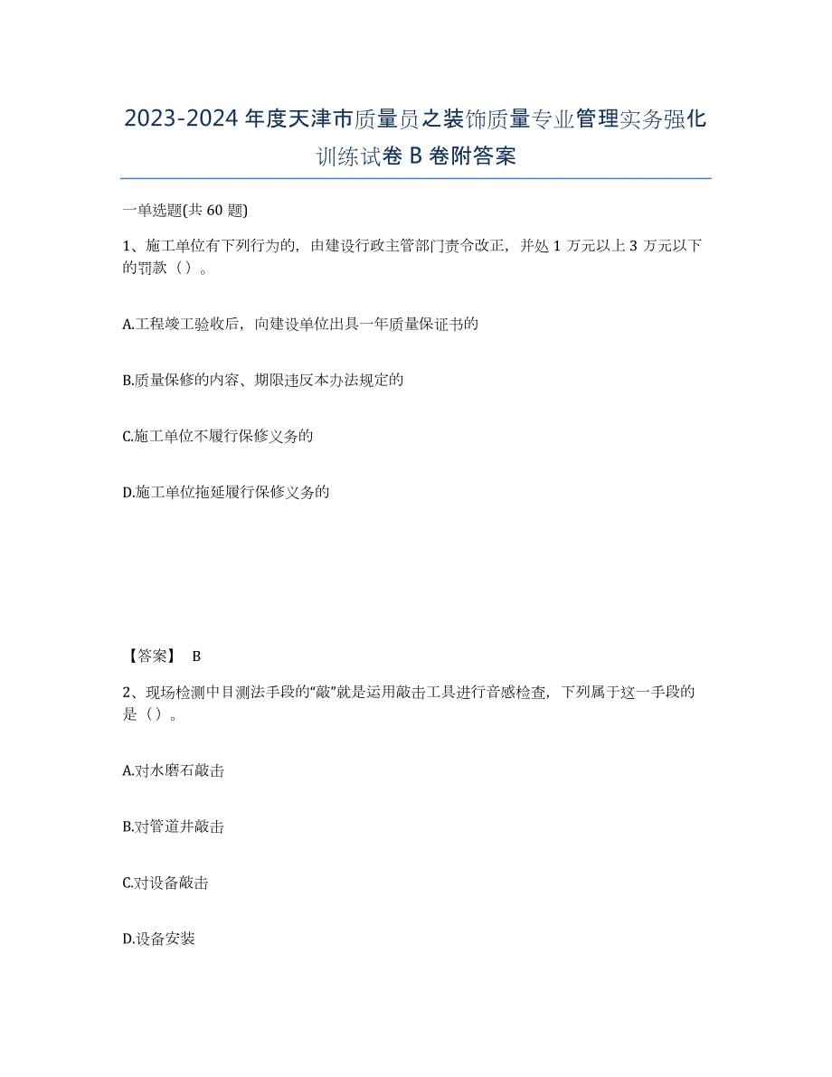 2023-2024年度天津市质量员之装饰质量专业管理实务强化训练试卷B卷附答案_第1页