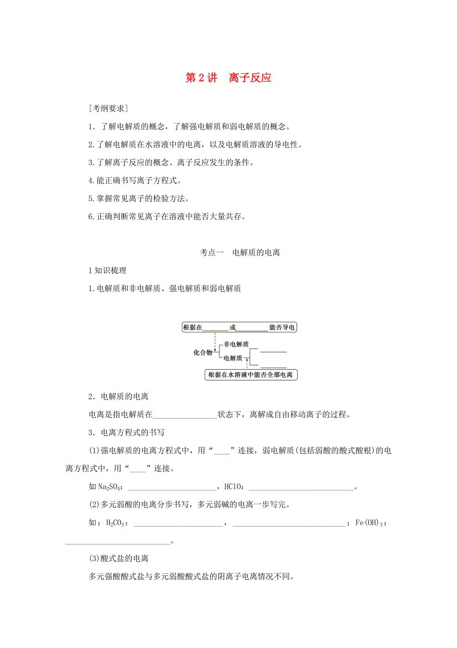 新高考化学一轮复习精品学案2.2离子反应（含解析）_第1页