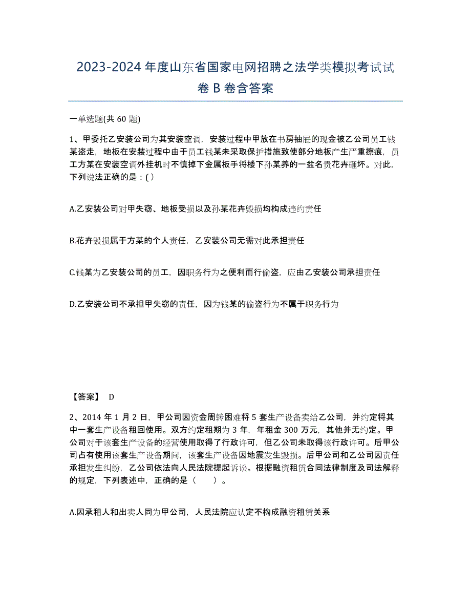 2023-2024年度山东省国家电网招聘之法学类模拟考试试卷B卷含答案_第1页