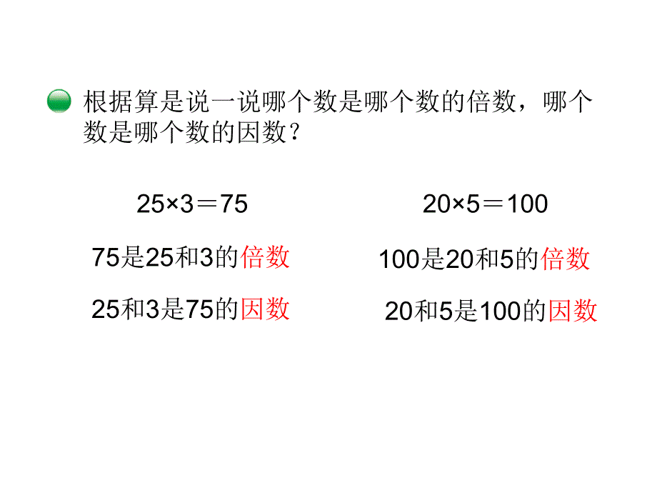 北师大五年级数学上册第3单元 倍数与因数_第3页