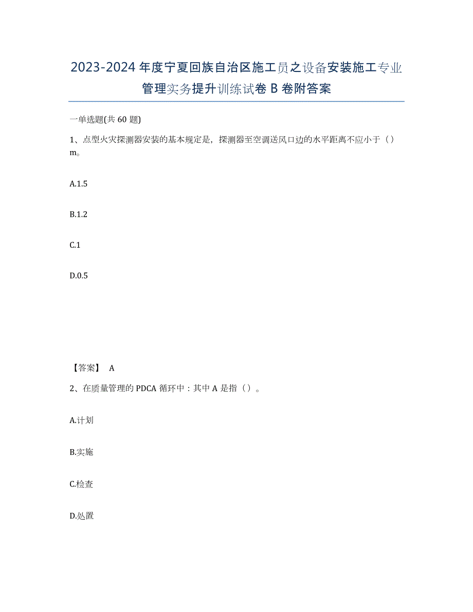 2023-2024年度宁夏回族自治区施工员之设备安装施工专业管理实务提升训练试卷B卷附答案_第1页