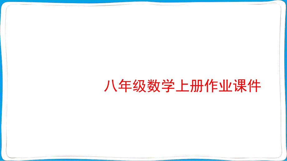 八年级数学上册作业课件_第1页