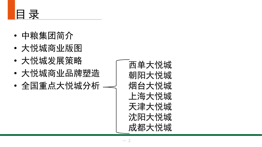 大悦城商业研究_第2页