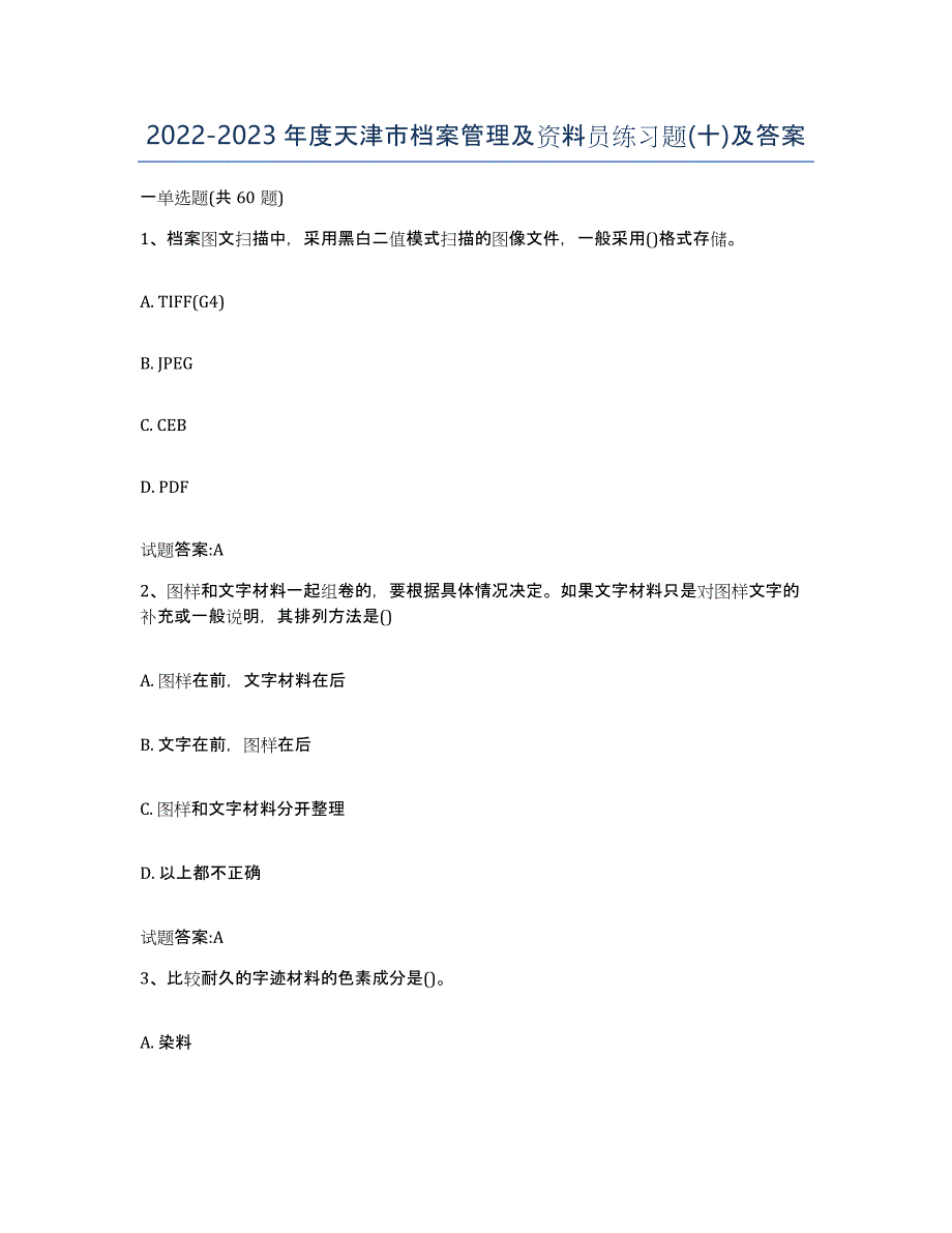 2022-2023年度天津市档案管理及资料员练习题(十)及答案_第1页