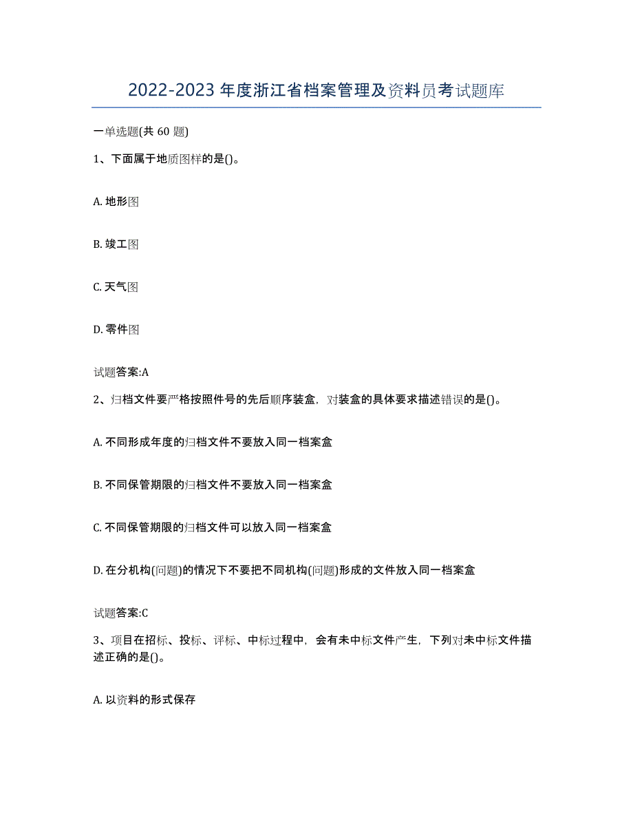 2022-2023年度浙江省档案管理及资料员考试题库_第1页