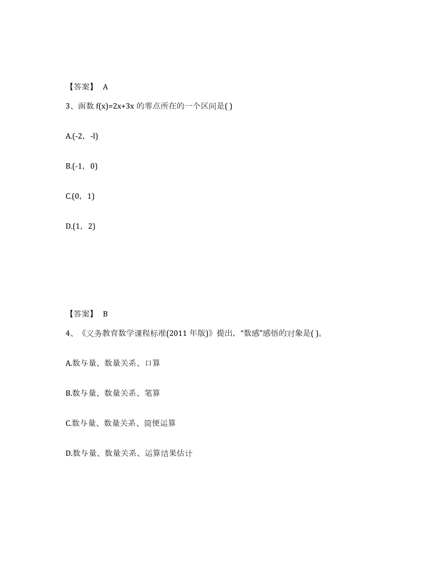 2023-2024年度四川省教师资格之中学数学学科知识与教学能力试题及答案一_第2页