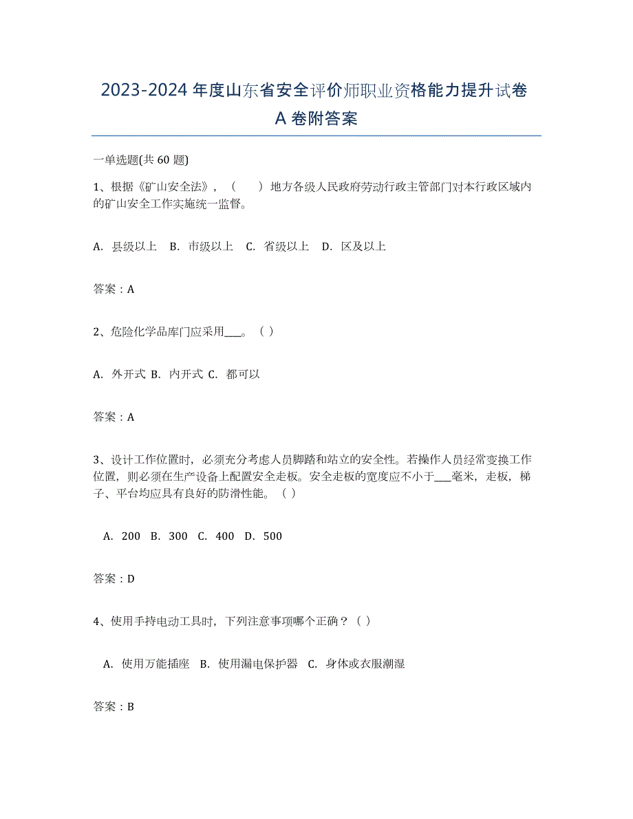 2023-2024年度山东省安全评价师职业资格能力提升试卷A卷附答案_第1页