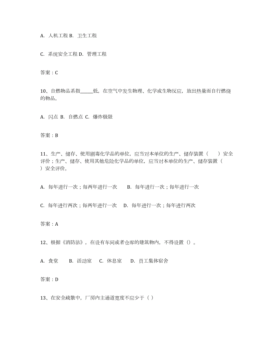 2023-2024年度山东省安全评价师职业资格能力提升试卷A卷附答案_第3页