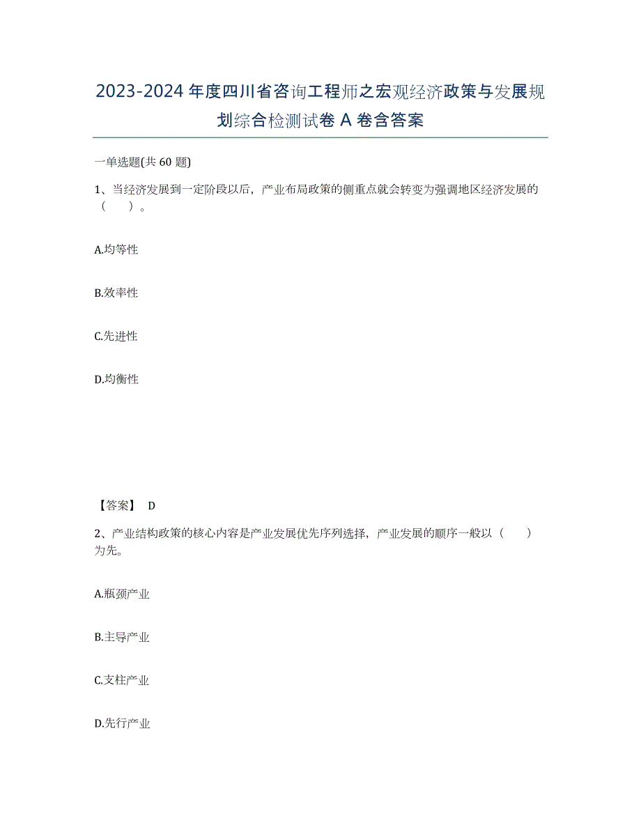 2023-2024年度四川省咨询工程师之宏观经济政策与发展规划综合检测试卷A卷含答案_第1页