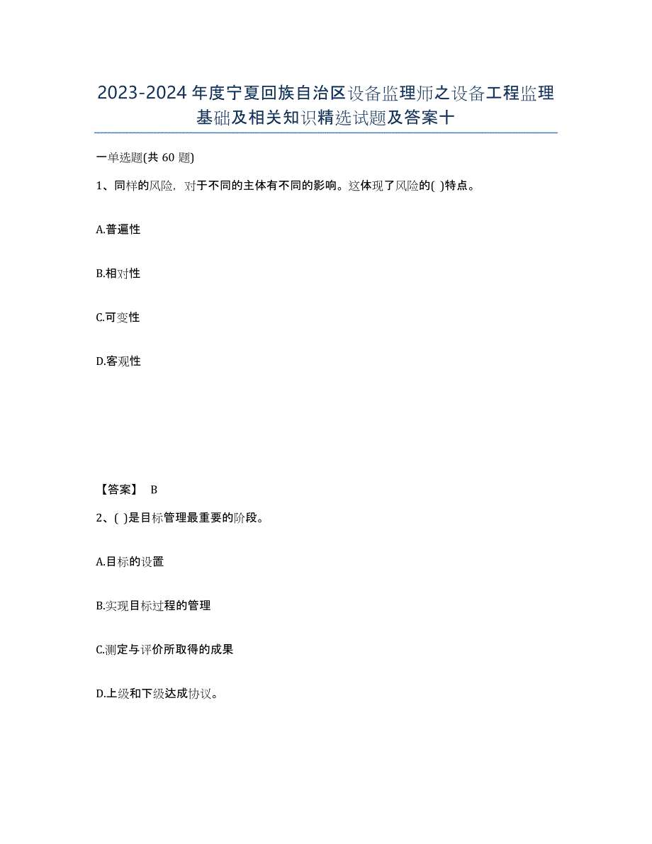 2023-2024年度宁夏回族自治区设备监理师之设备工程监理基础及相关知识试题及答案十_第1页