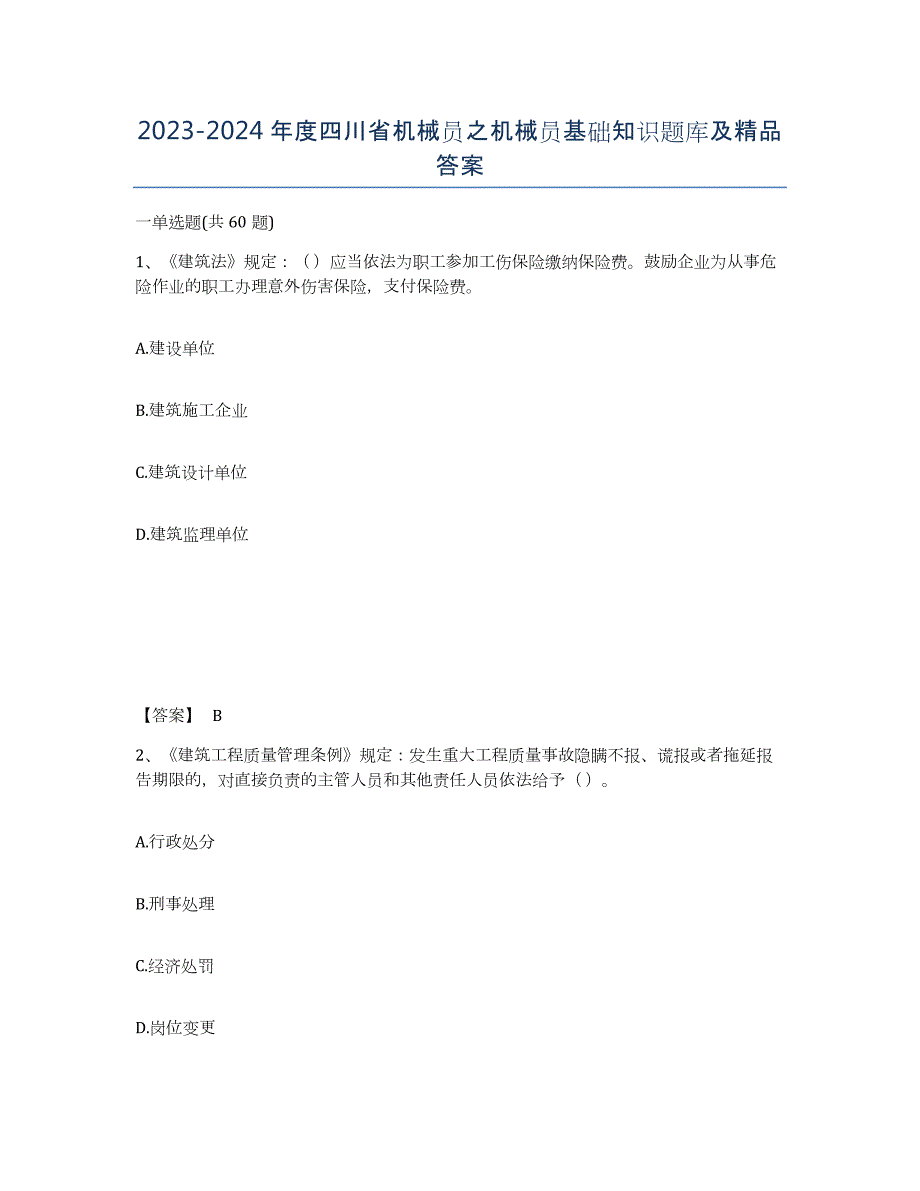 2023-2024年度四川省机械员之机械员基础知识题库及答案_第1页