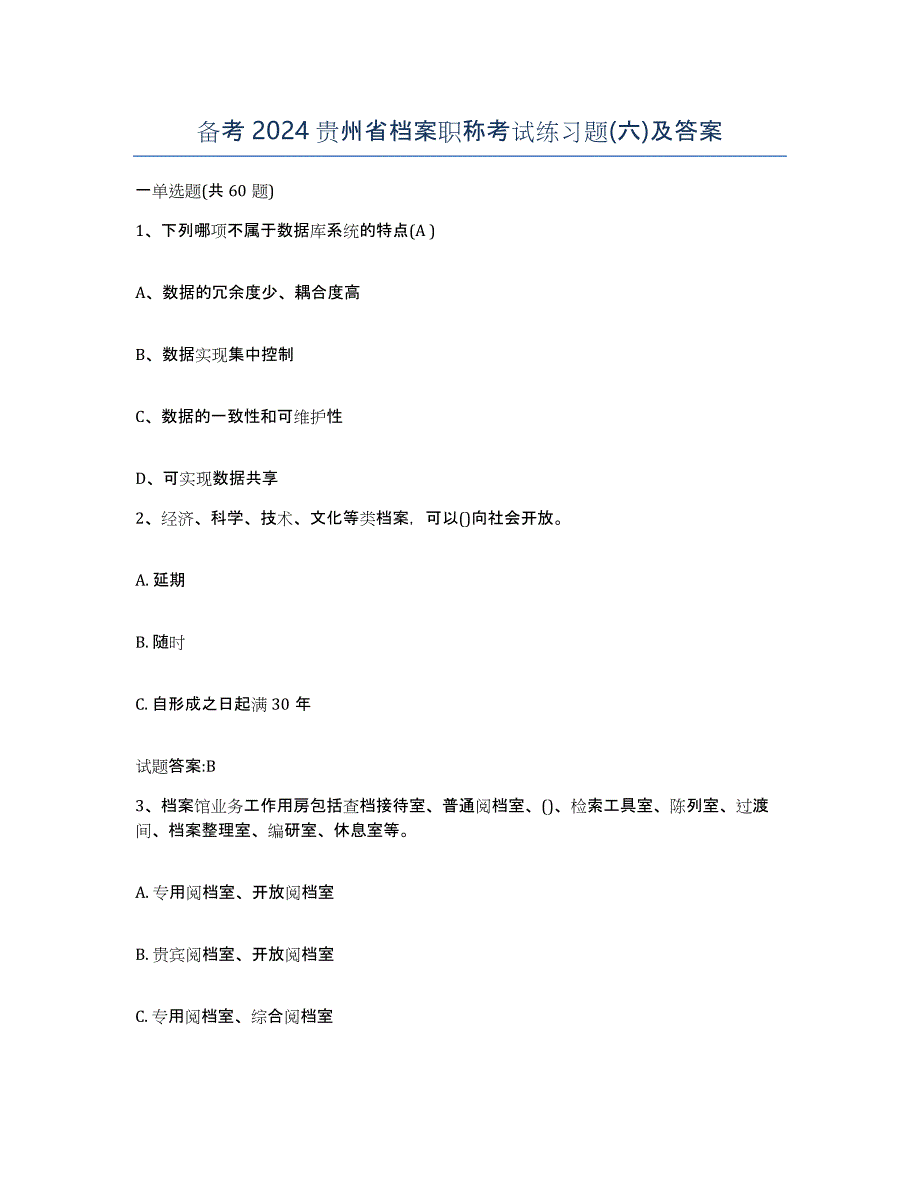 备考2024贵州省档案职称考试练习题(六)及答案_第1页