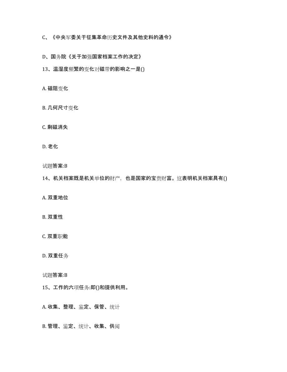 备考2024贵州省档案职称考试练习题(六)及答案_第5页