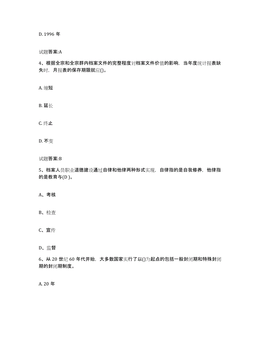 2022-2023年度山东省档案职称考试模拟题库及答案_第2页