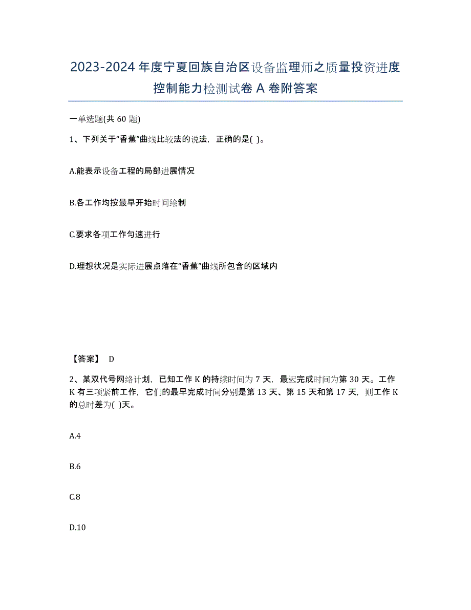 2023-2024年度宁夏回族自治区设备监理师之质量投资进度控制能力检测试卷A卷附答案_第1页