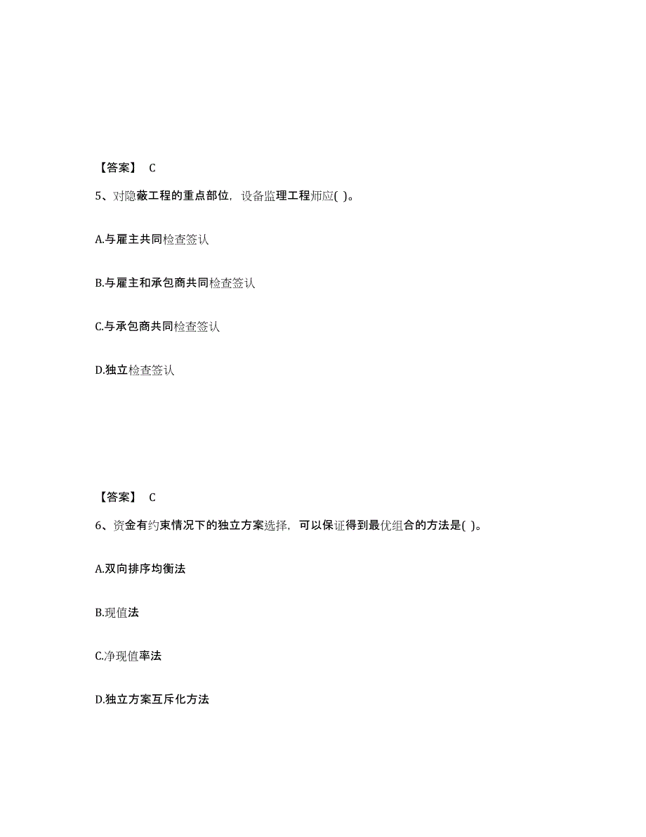 2023-2024年度宁夏回族自治区设备监理师之质量投资进度控制能力检测试卷A卷附答案_第3页