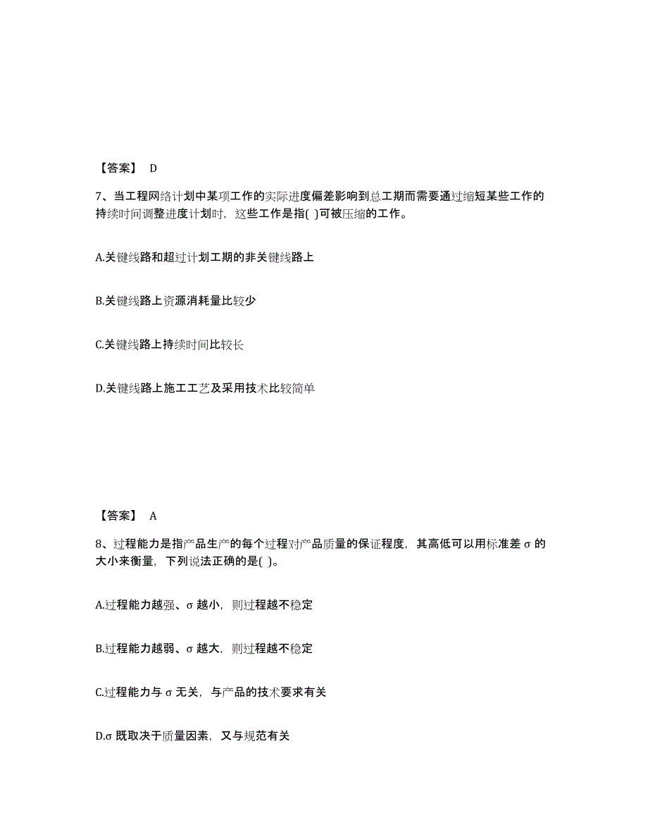 2023-2024年度宁夏回族自治区设备监理师之质量投资进度控制能力检测试卷A卷附答案_第4页