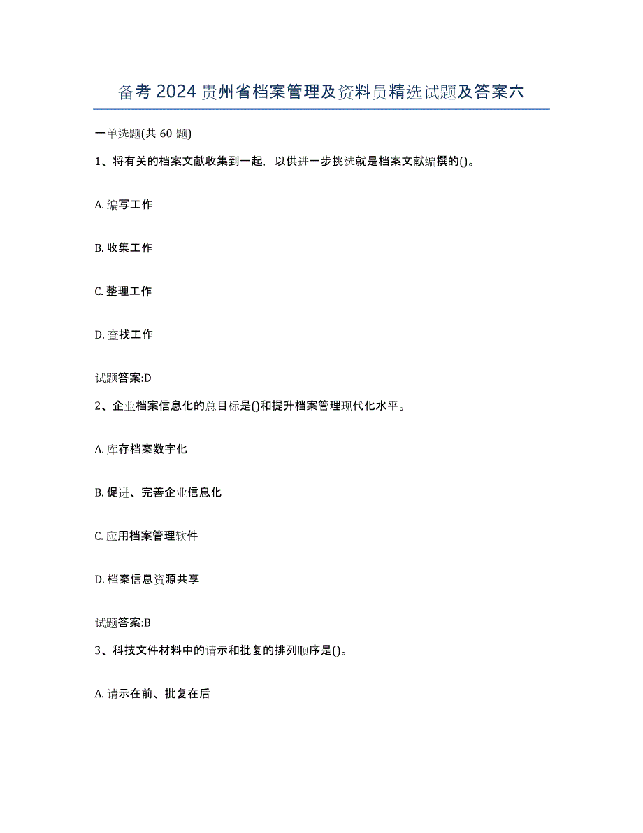 备考2024贵州省档案管理及资料员试题及答案六_第1页