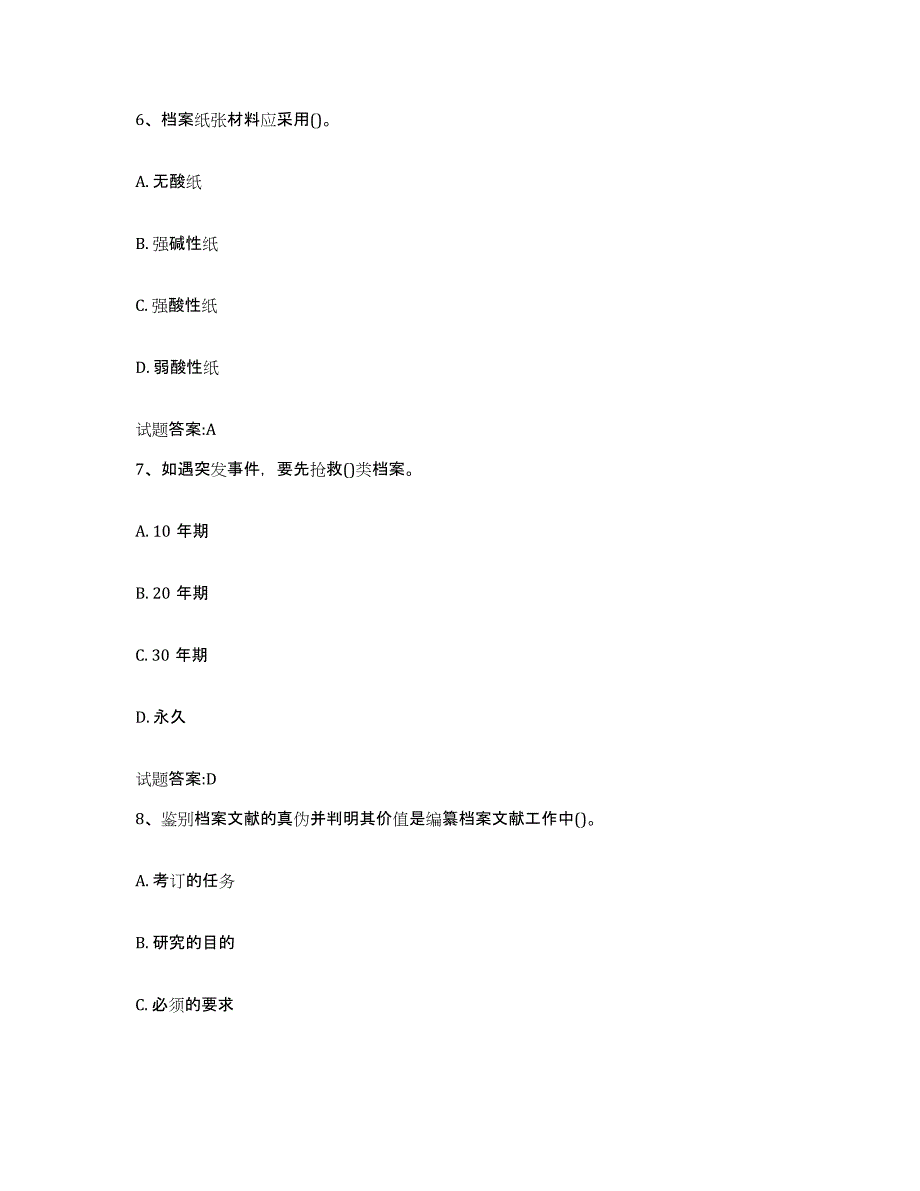 备考2024贵州省档案管理及资料员试题及答案六_第3页