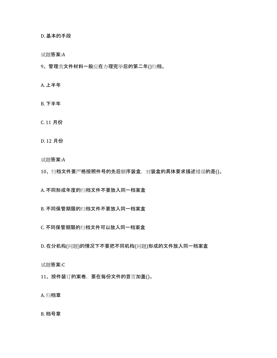 备考2024贵州省档案管理及资料员试题及答案六_第4页