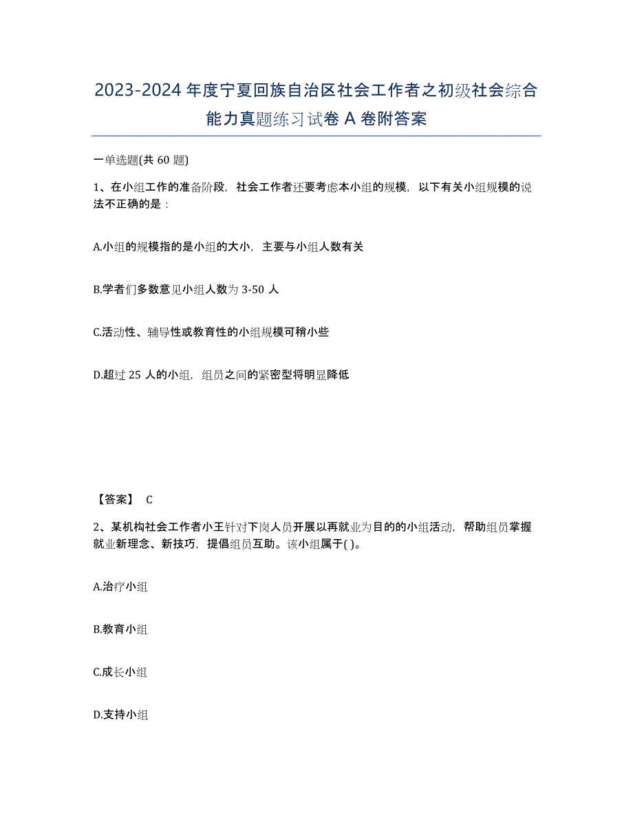 2023-2024年度宁夏回族自治区社会工作者之初级社会综合能力真题练习试卷A卷附答案_第1页