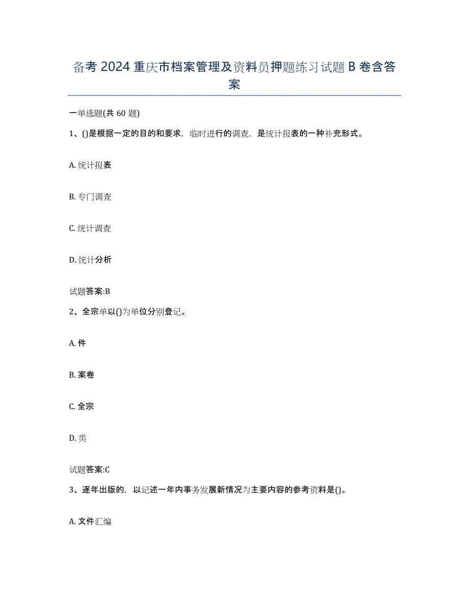 备考2024重庆市档案管理及资料员押题练习试题B卷含答案_第1页