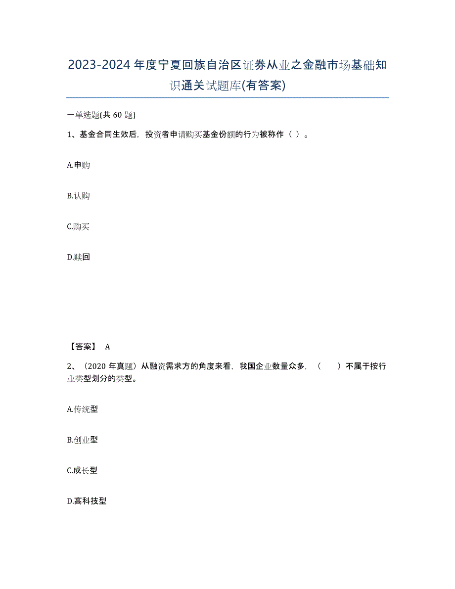 2023-2024年度宁夏回族自治区证券从业之金融市场基础知识通关试题库(有答案)_第1页