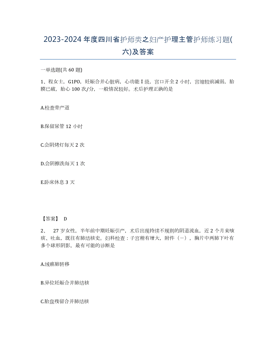 2023-2024年度四川省护师类之妇产护理主管护师练习题(六)及答案_第1页