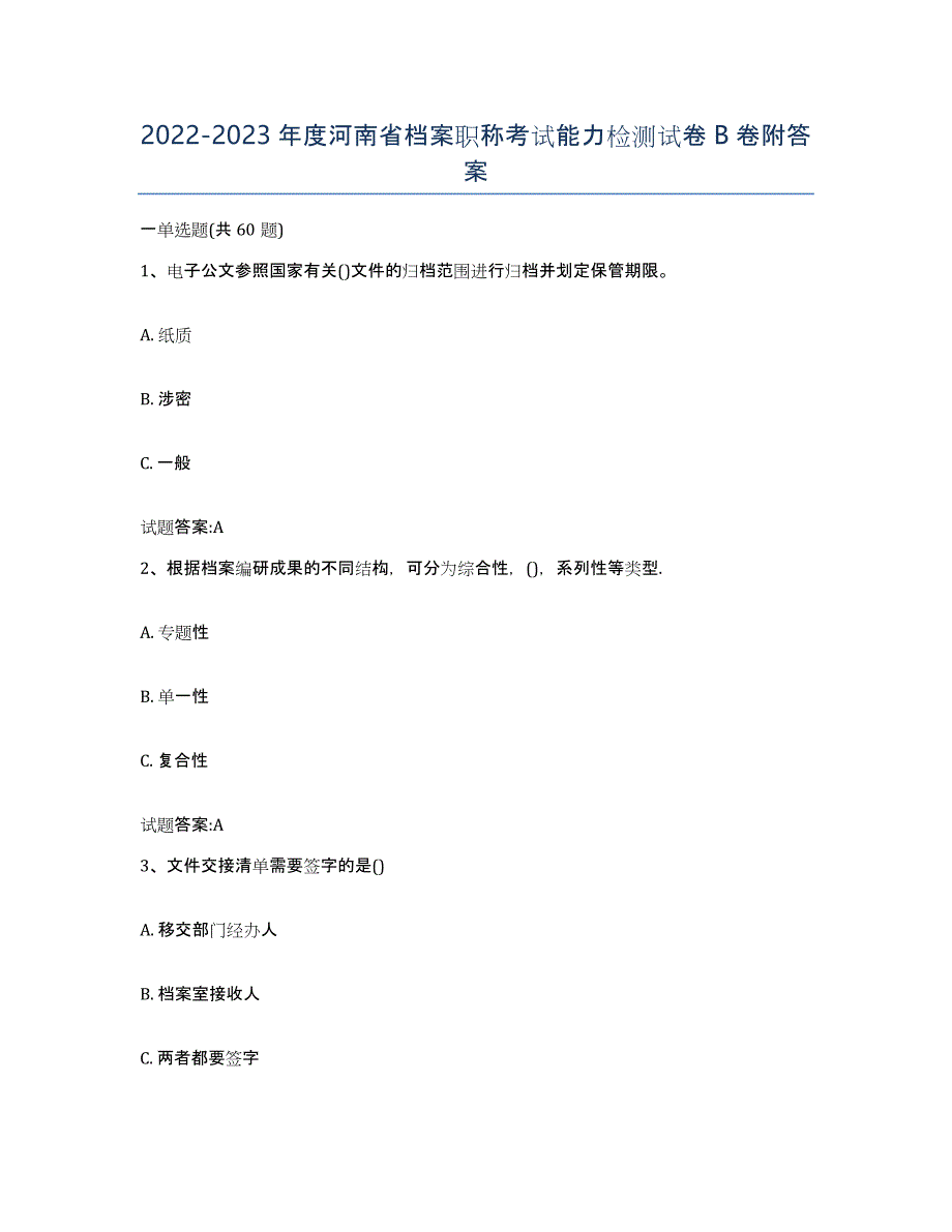 2022-2023年度河南省档案职称考试能力检测试卷B卷附答案_第1页