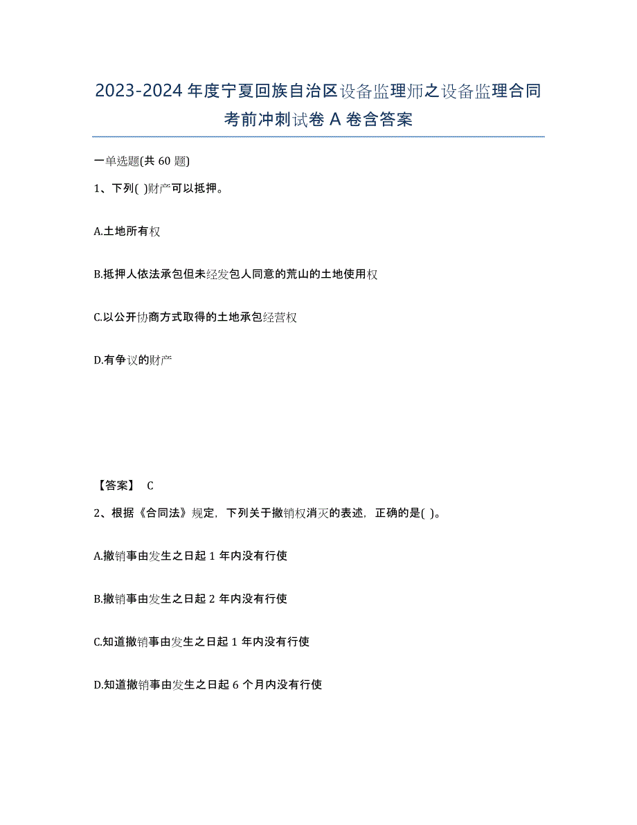 2023-2024年度宁夏回族自治区设备监理师之设备监理合同考前冲刺试卷A卷含答案_第1页