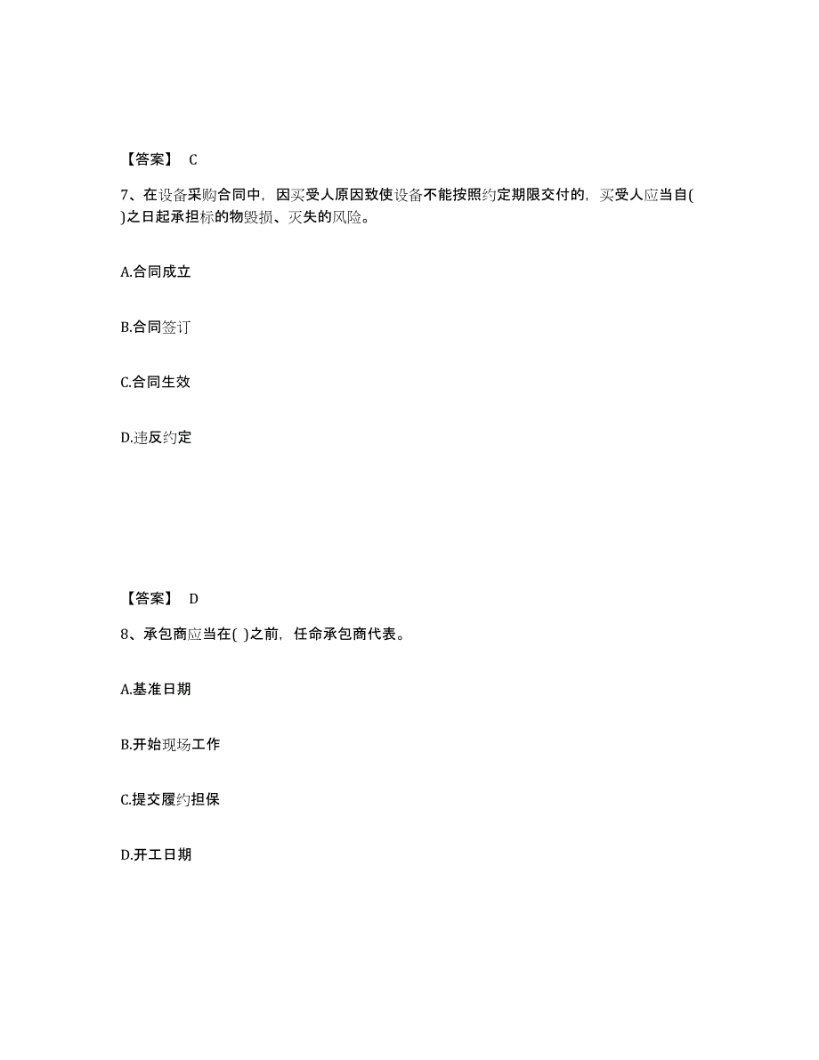 2023-2024年度宁夏回族自治区设备监理师之设备监理合同考前冲刺试卷A卷含答案_第4页