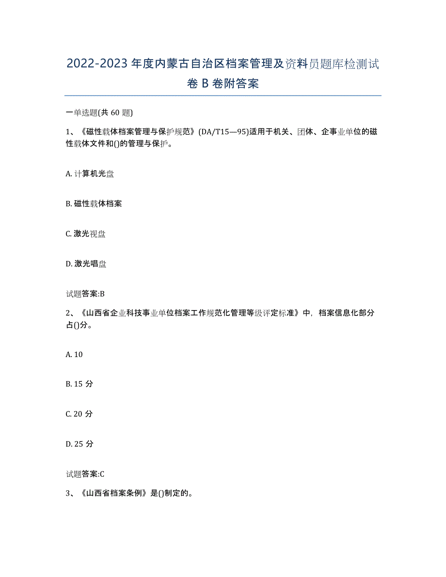 2022-2023年度内蒙古自治区档案管理及资料员题库检测试卷B卷附答案_第1页