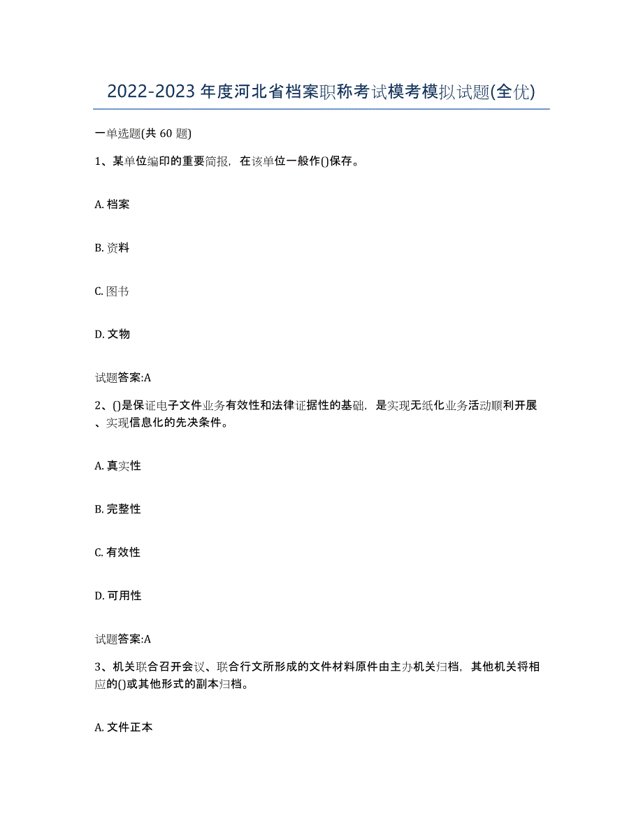 2022-2023年度河北省档案职称考试模考模拟试题(全优)_第1页