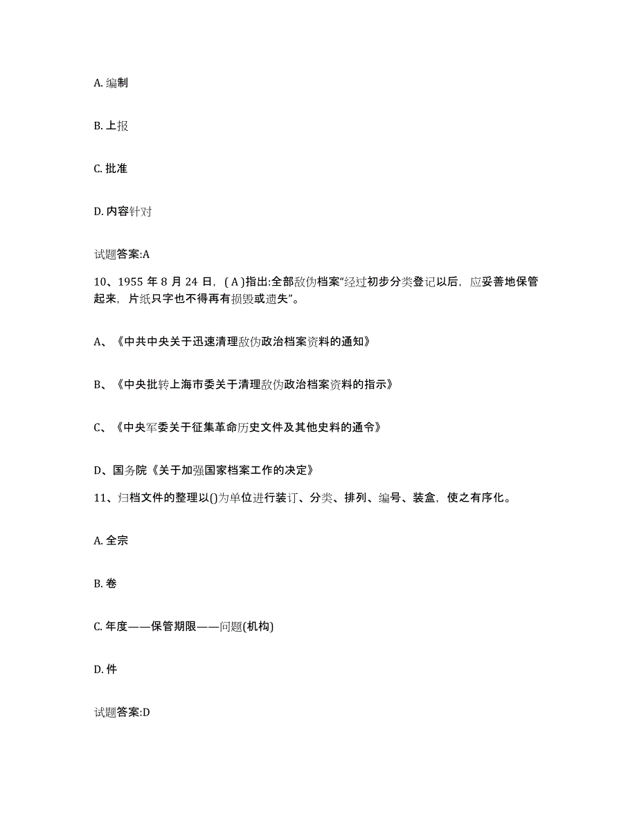 2022-2023年度河北省档案职称考试练习题(六)及答案_第4页