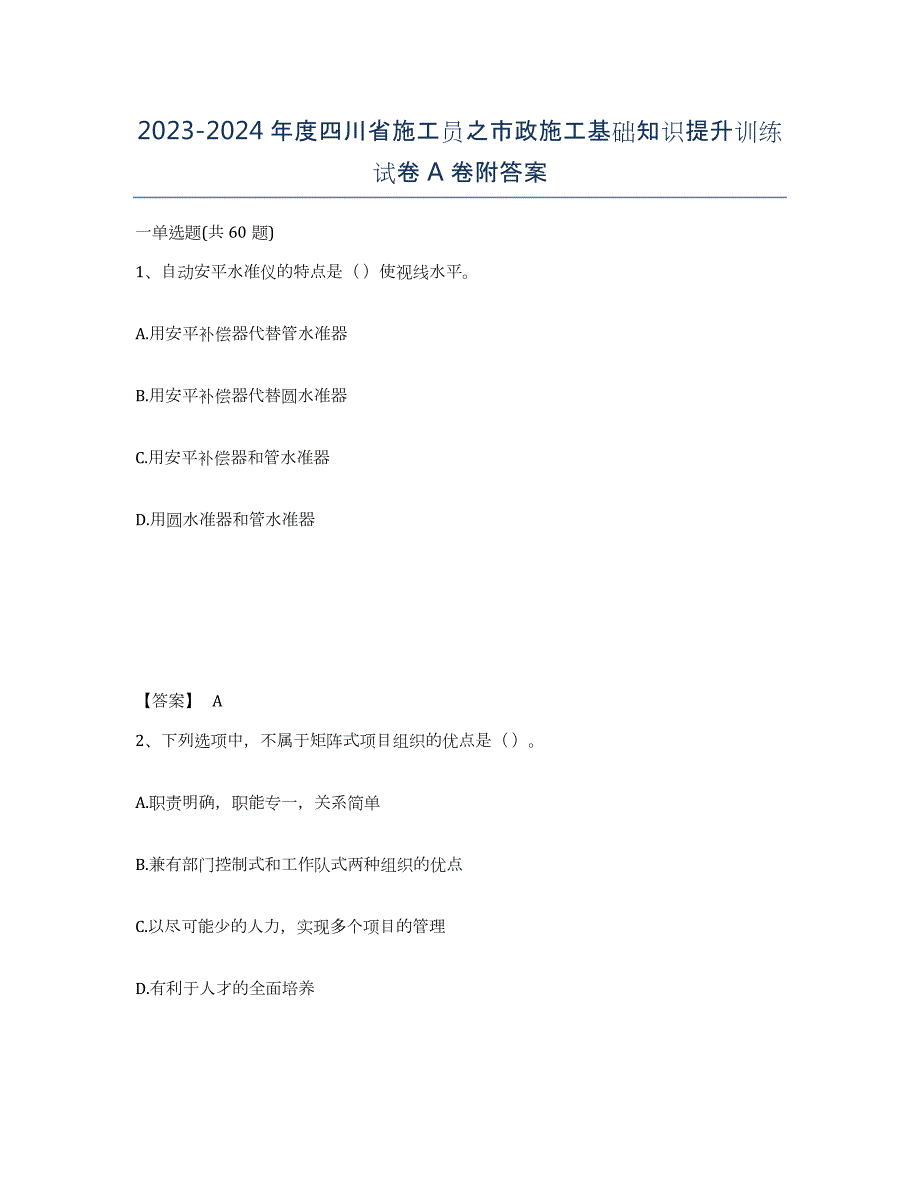 2023-2024年度四川省施工员之市政施工基础知识提升训练试卷A卷附答案_第1页