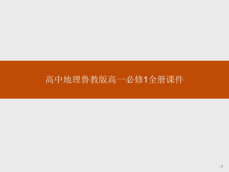 高中地理鲁教版高一必修1全册课件_第1页