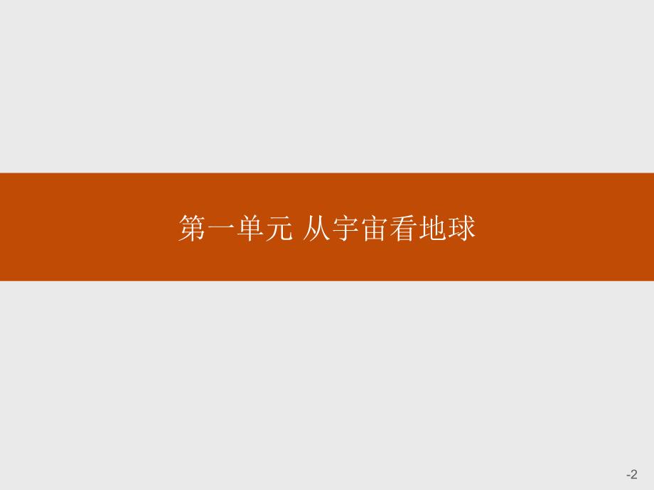 高中地理鲁教版高一必修1全册课件_第2页