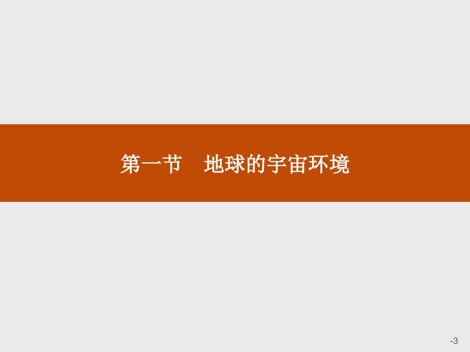 高中地理鲁教版高一必修1全册课件_第3页