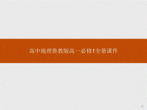 高中地理鲁教版高一必修1全册课件