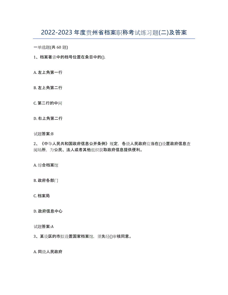 2022-2023年度贵州省档案职称考试练习题(二)及答案_第1页