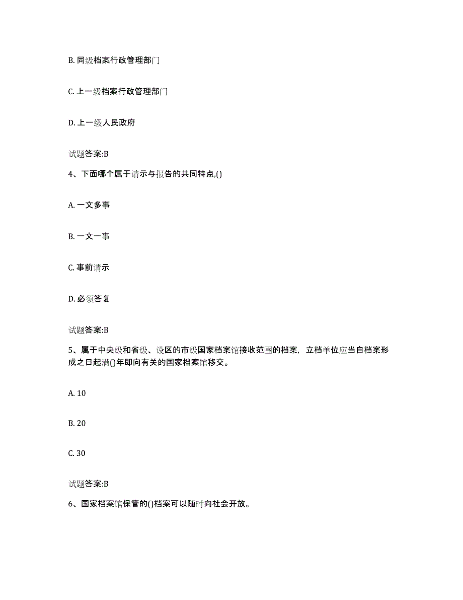 2022-2023年度贵州省档案职称考试练习题(二)及答案_第2页