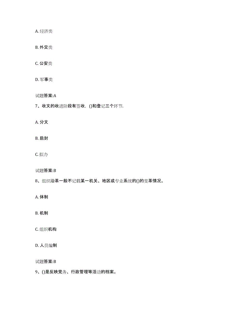 2022-2023年度贵州省档案职称考试练习题(二)及答案_第3页